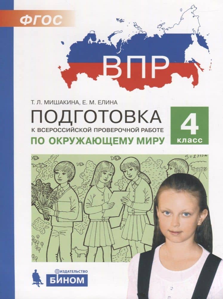 Подготовка к Всероссийской проверочной работе по окружающему миру. 4 класс. ФГОС — Евгения Михайловна Елина
