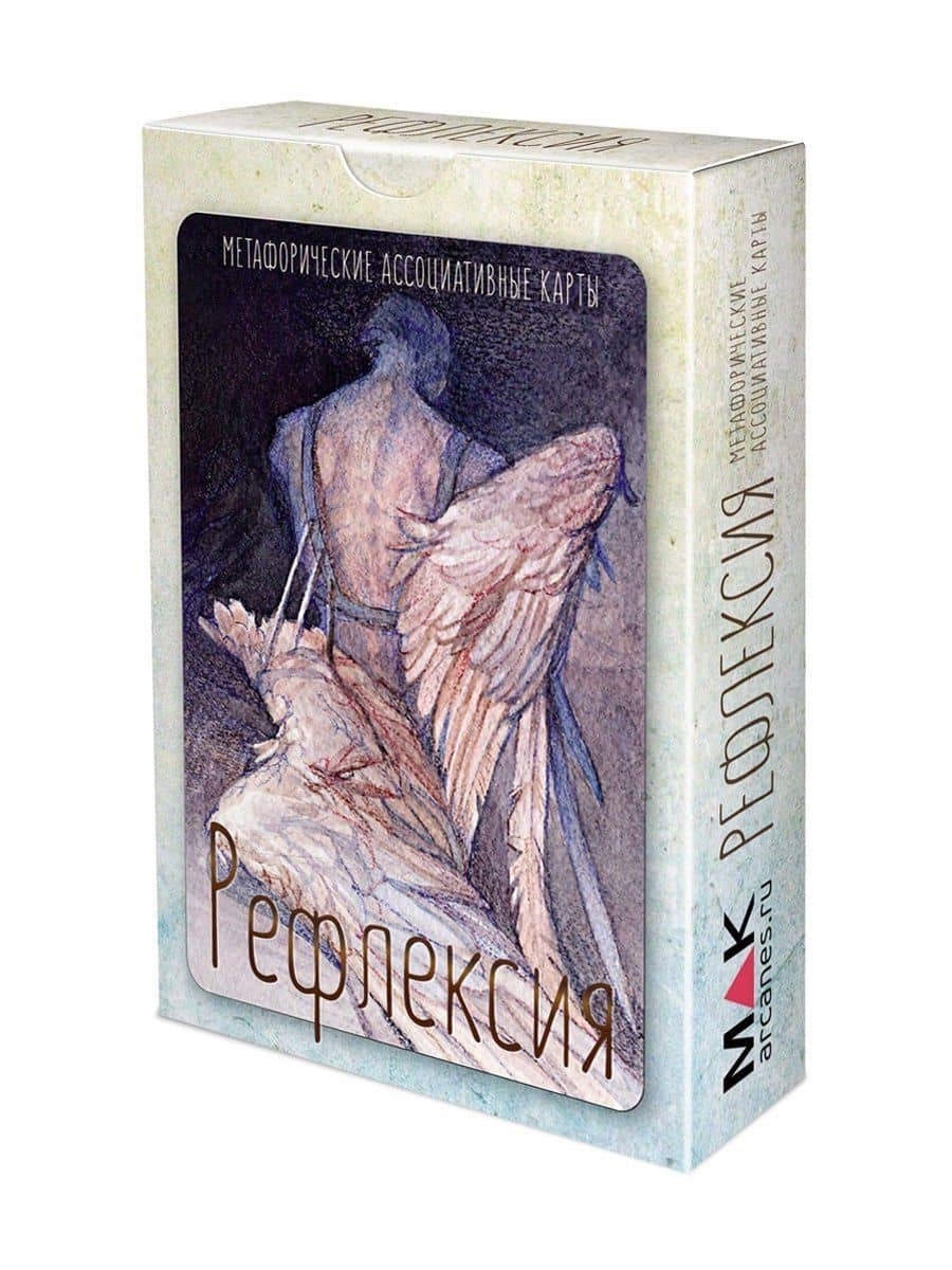 Рефлексия. Метафорические карты — Ирина Федорова