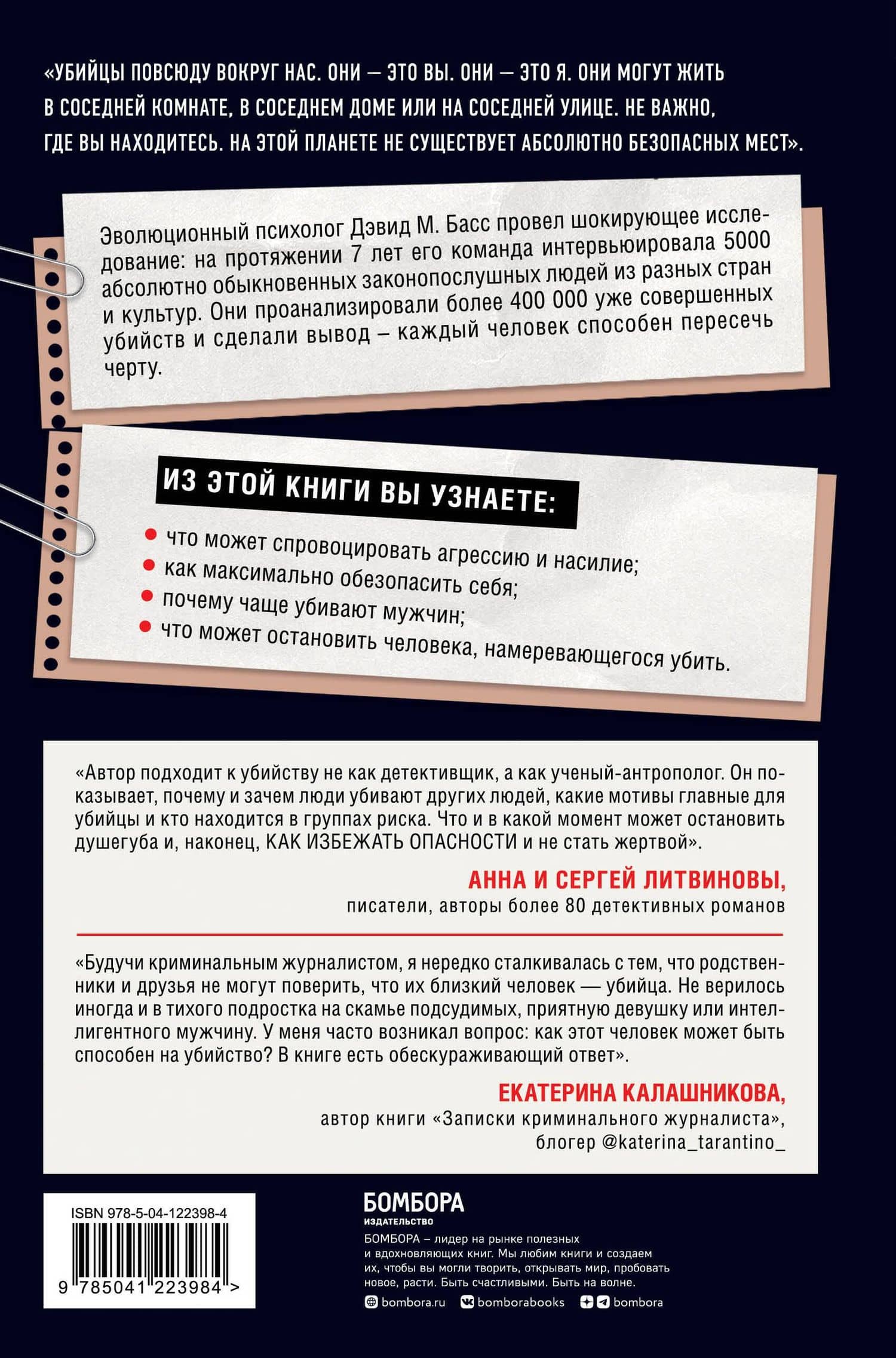 Каждый способен на убийство. Теория убийств, которая стала классикой — Дэвид Басс (2)