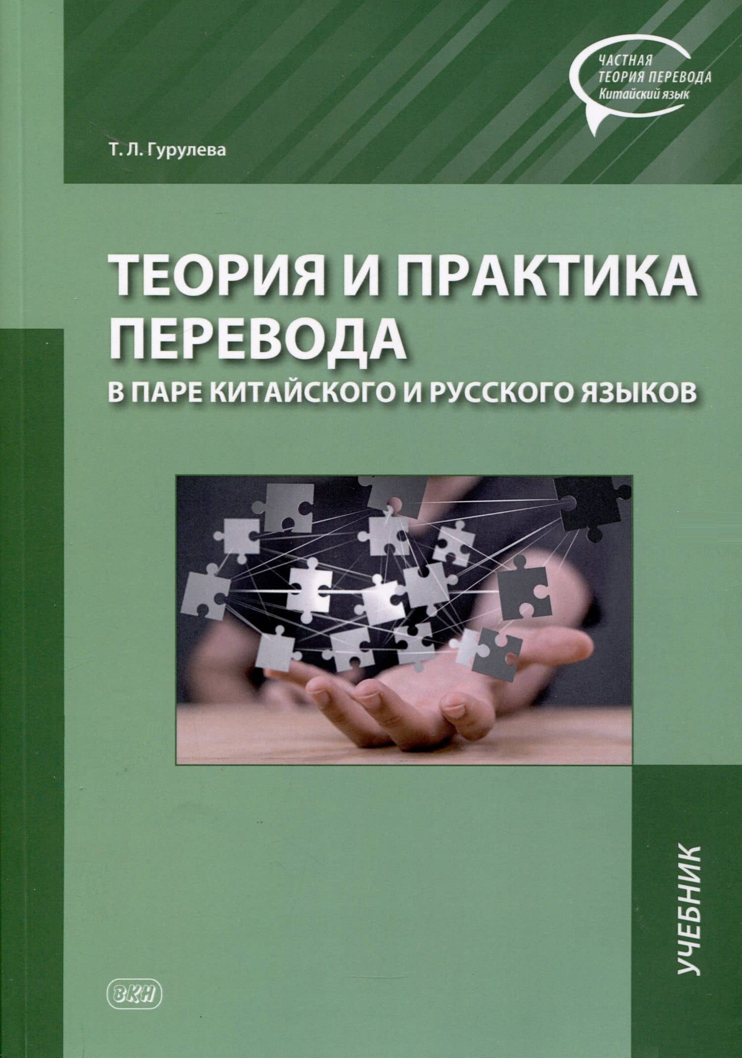 Теория и практика перевода в паре китайского и русского языков. Учебник — Татьяна Леонидовна Гурулева