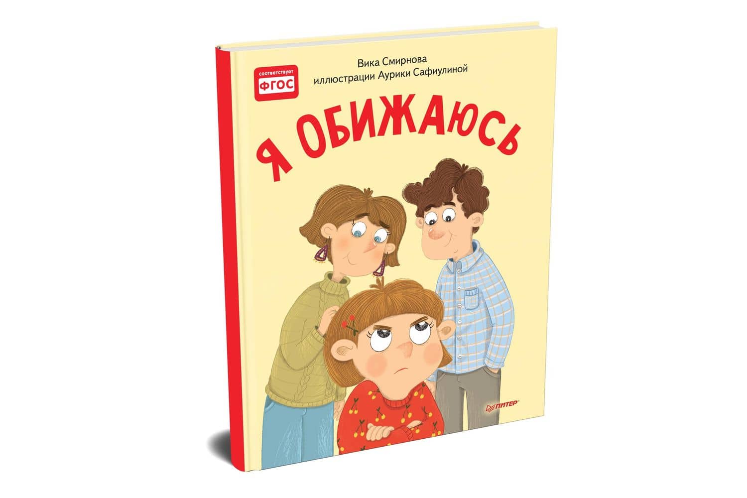 Я обижаюсь. Полезные сказки — Вика Смирнова (2)