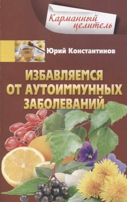 Избавляемся от аутоиммунных заболеваний