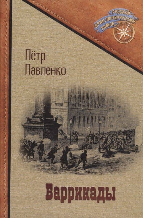 Баррикады — Петр Павленко