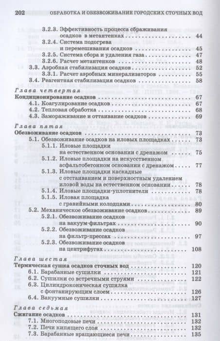Обработка и обезвоживание осадков городских сточных вод. Учебное пособие для СПО — Анастасия Михайловна Благоразумова (3)