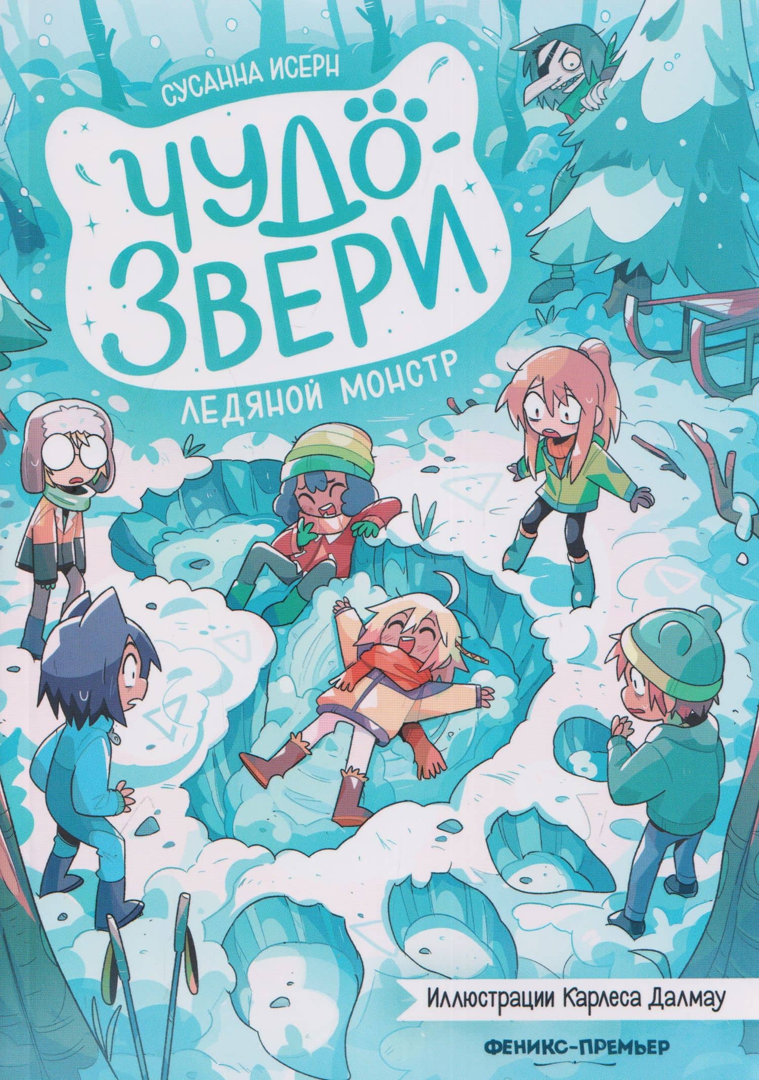 Чудо-звери: ледяной монстр — Сусанна Исерн