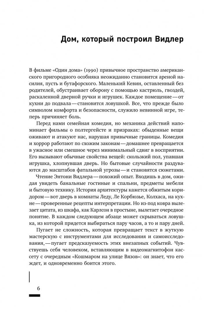 Архитектурное жуткое. Опыты о современной бесприютности — Энтони Видлер (2)