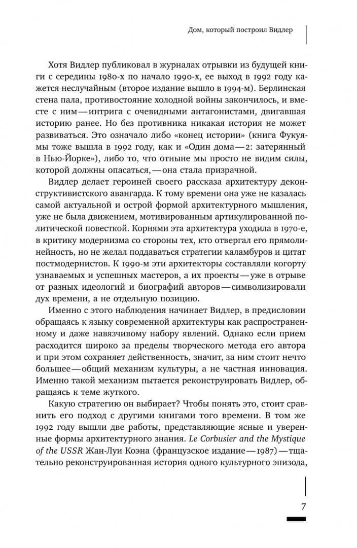 Архитектурное жуткое. Опыты о современной бесприютности — Энтони Видлер (3)