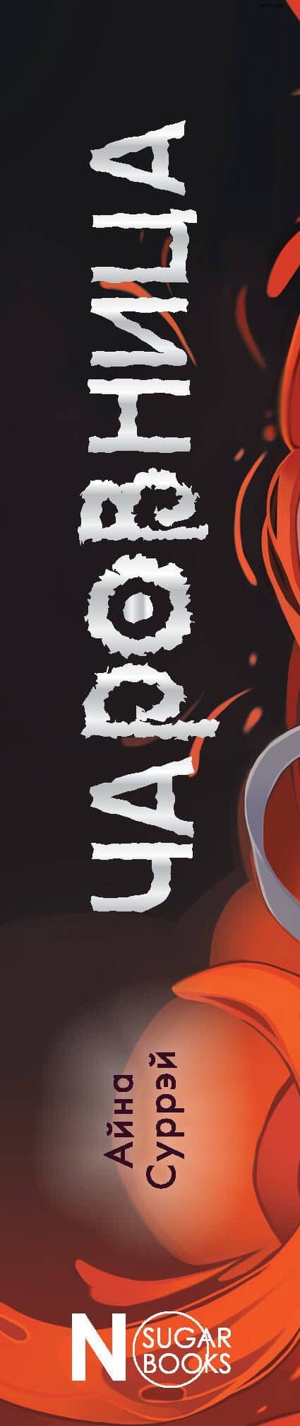 Чаровница — Айна Суррэй (3)