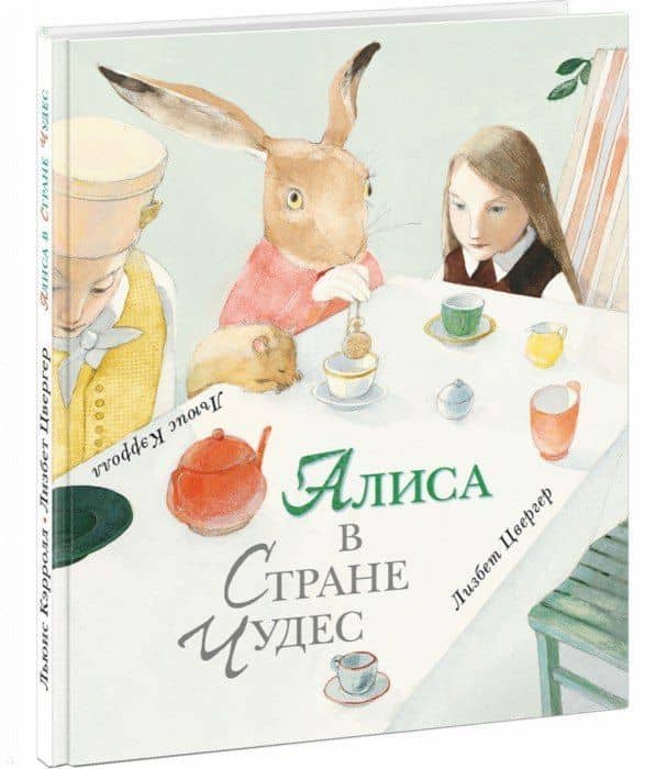 Алиса в Стране Чудес — Кэрролл Льюис