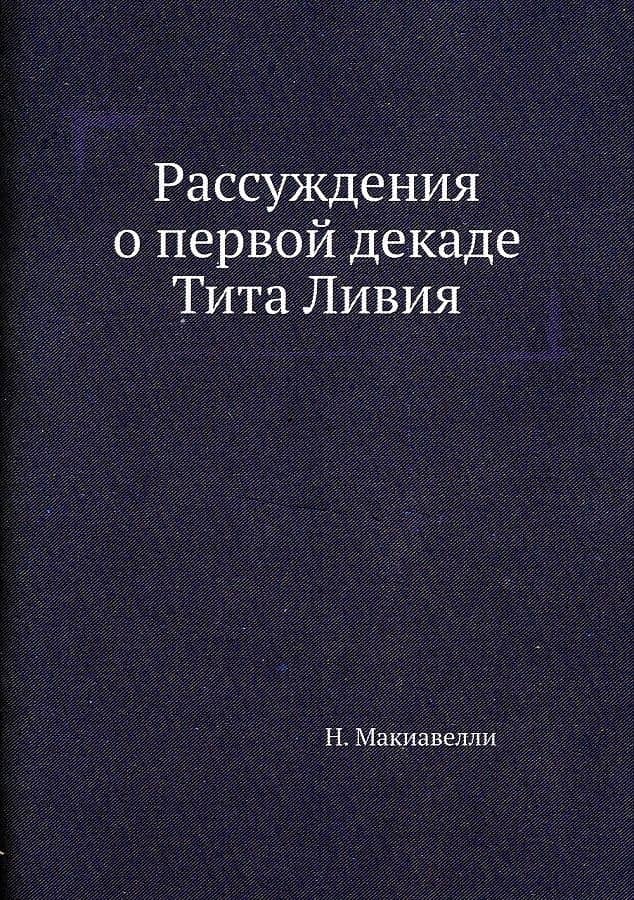 Рассуждения о первой декаде Тита Ливия — Макиавелли Никколо