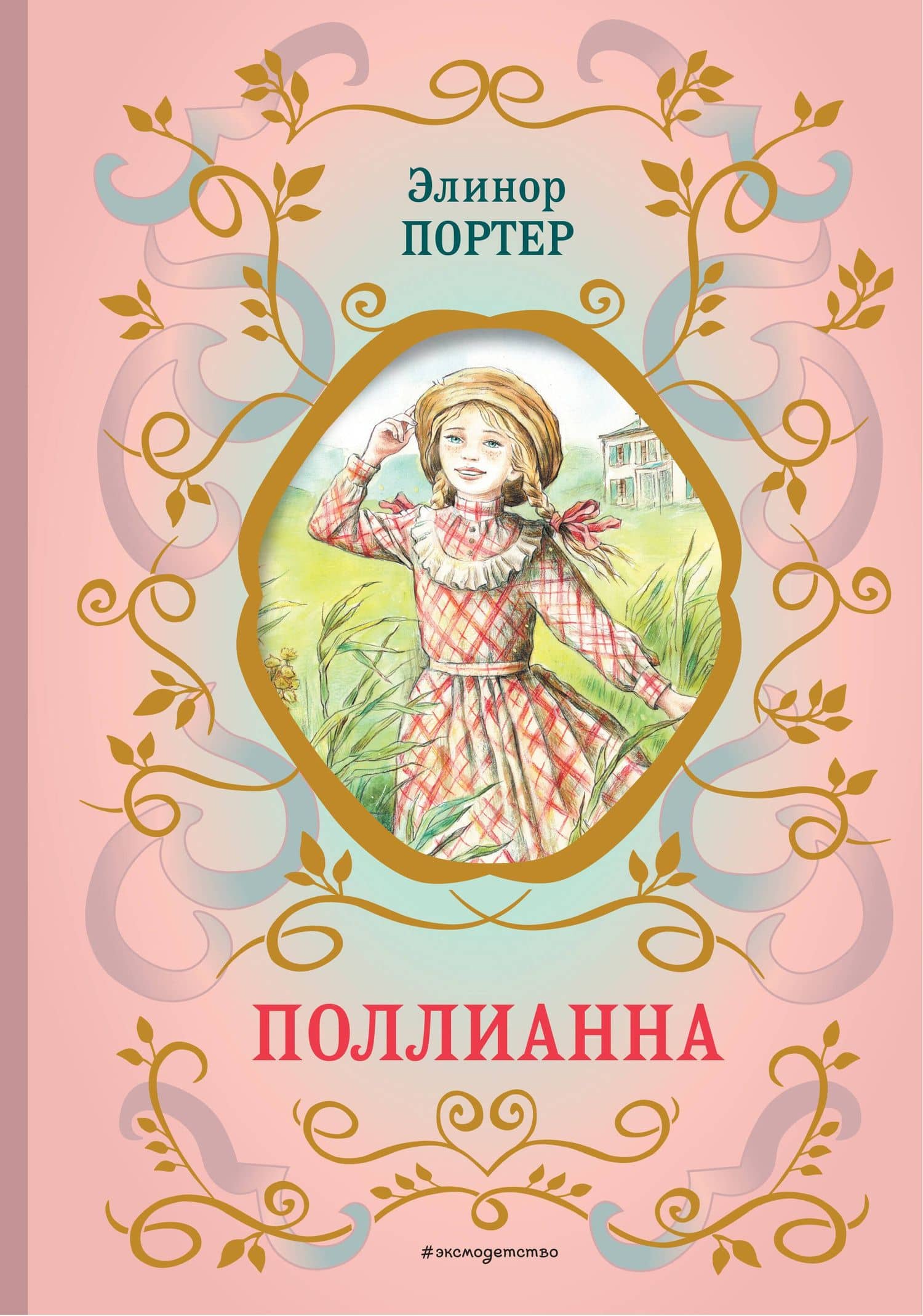 Поллианна (ил. Е. Запесочной) — Портер Элинор