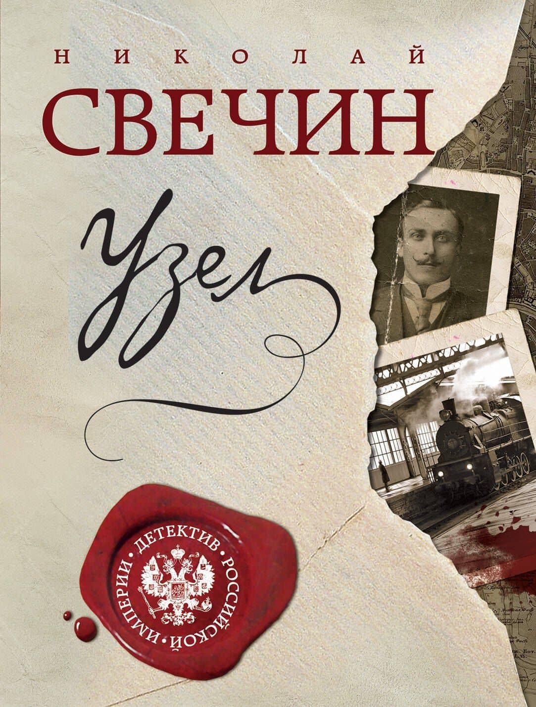 Узел — Николай Свечин