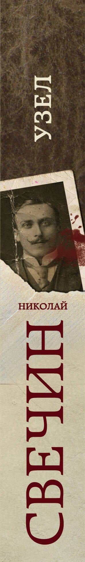 Узел — Николай Свечин (3)