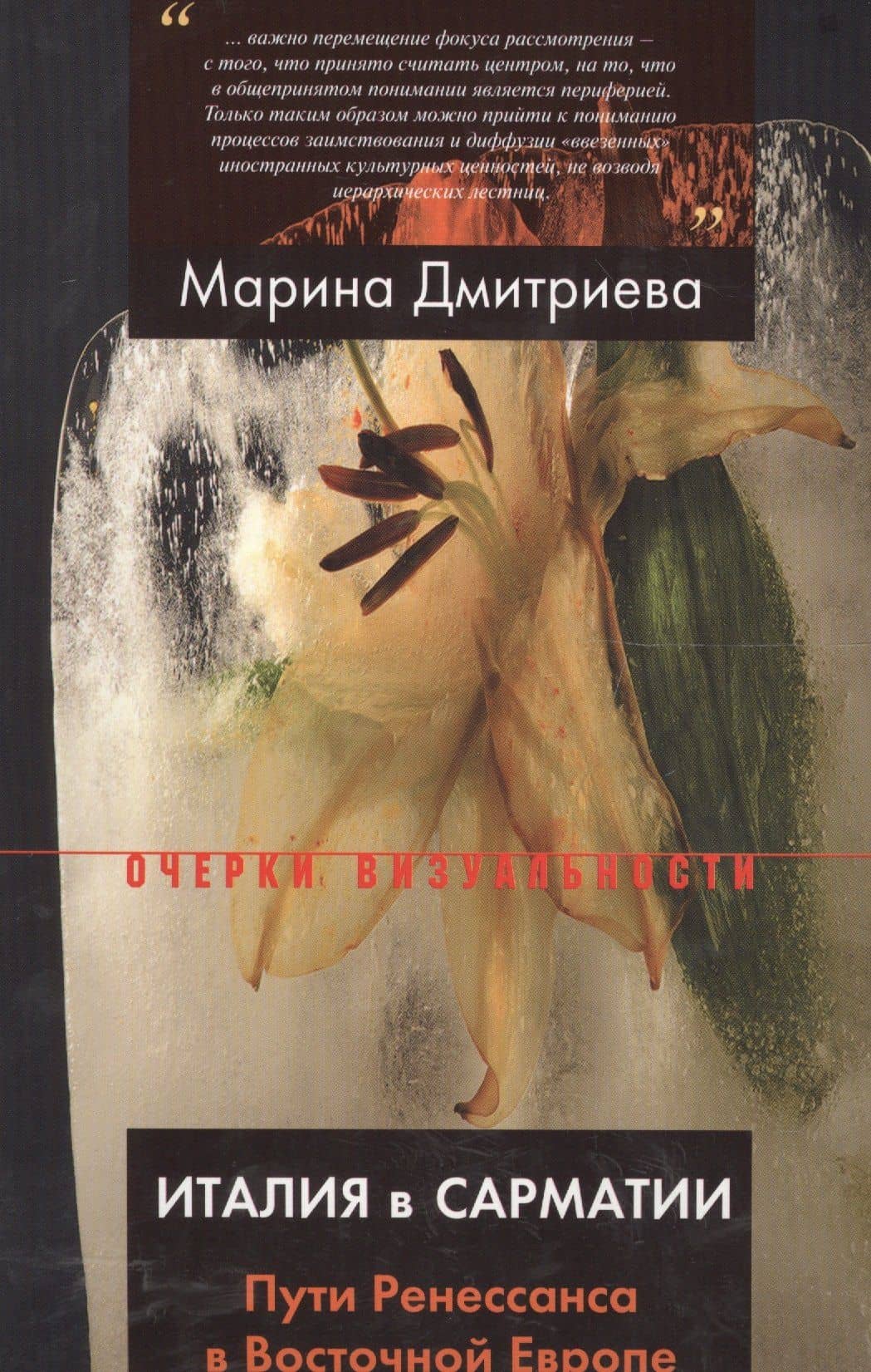 Италия в Сарматии. Пути Ренессанса в Восточной Европе — Марина Дмитриева