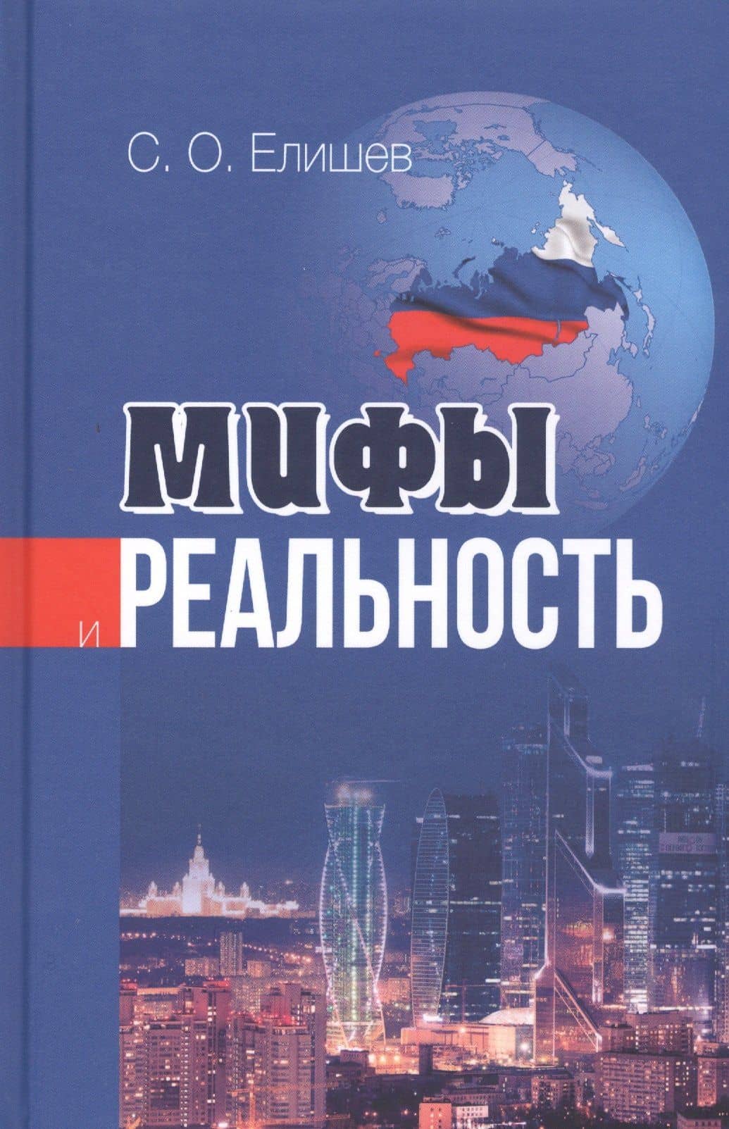 Мифы и реальность (Елишев)