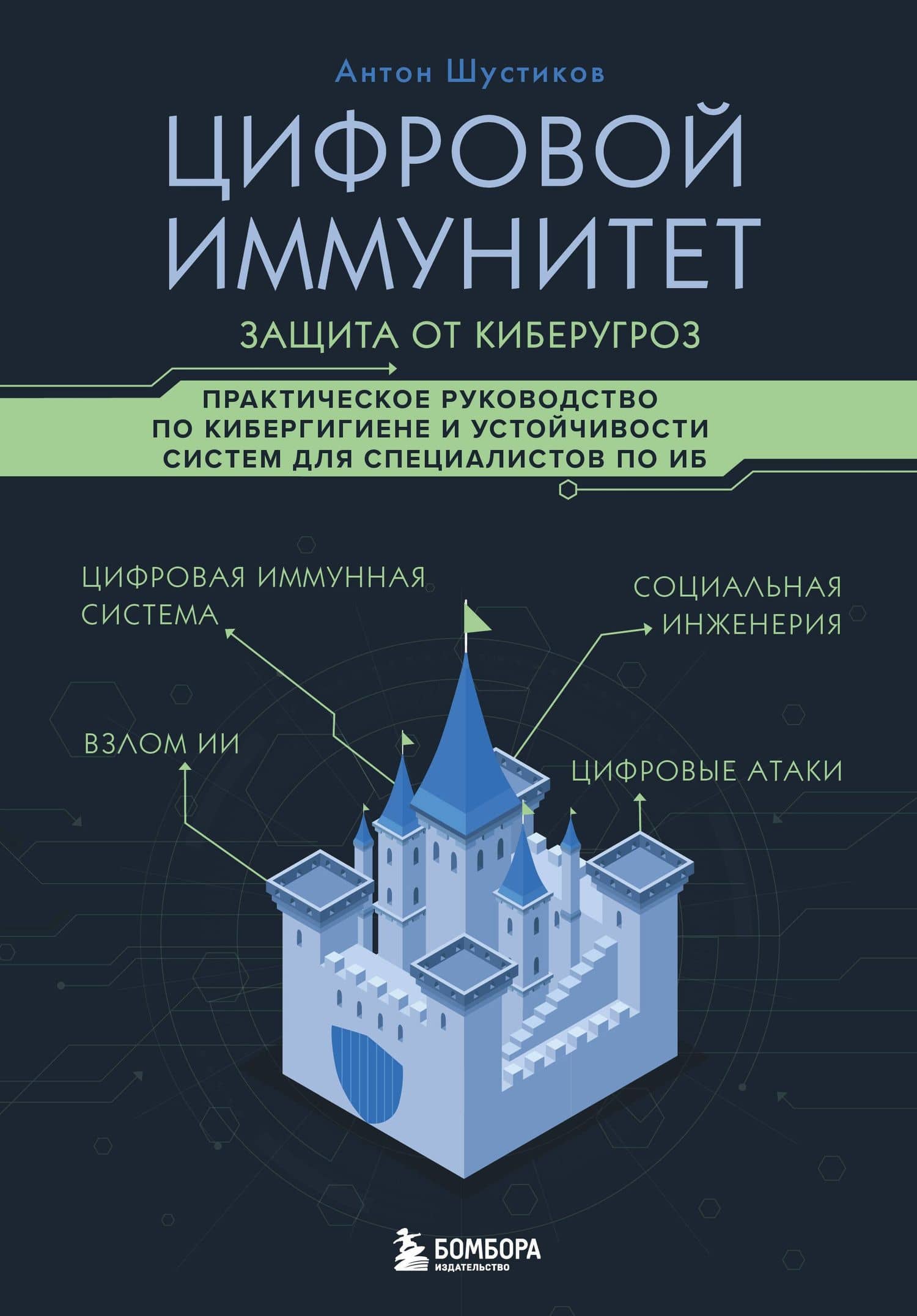 Цифровой иммунитет: защита от киберугроз. Практическое руководство по кибергигиене и устойчивости систем для специалистов по ИБ — Антон Шустиков