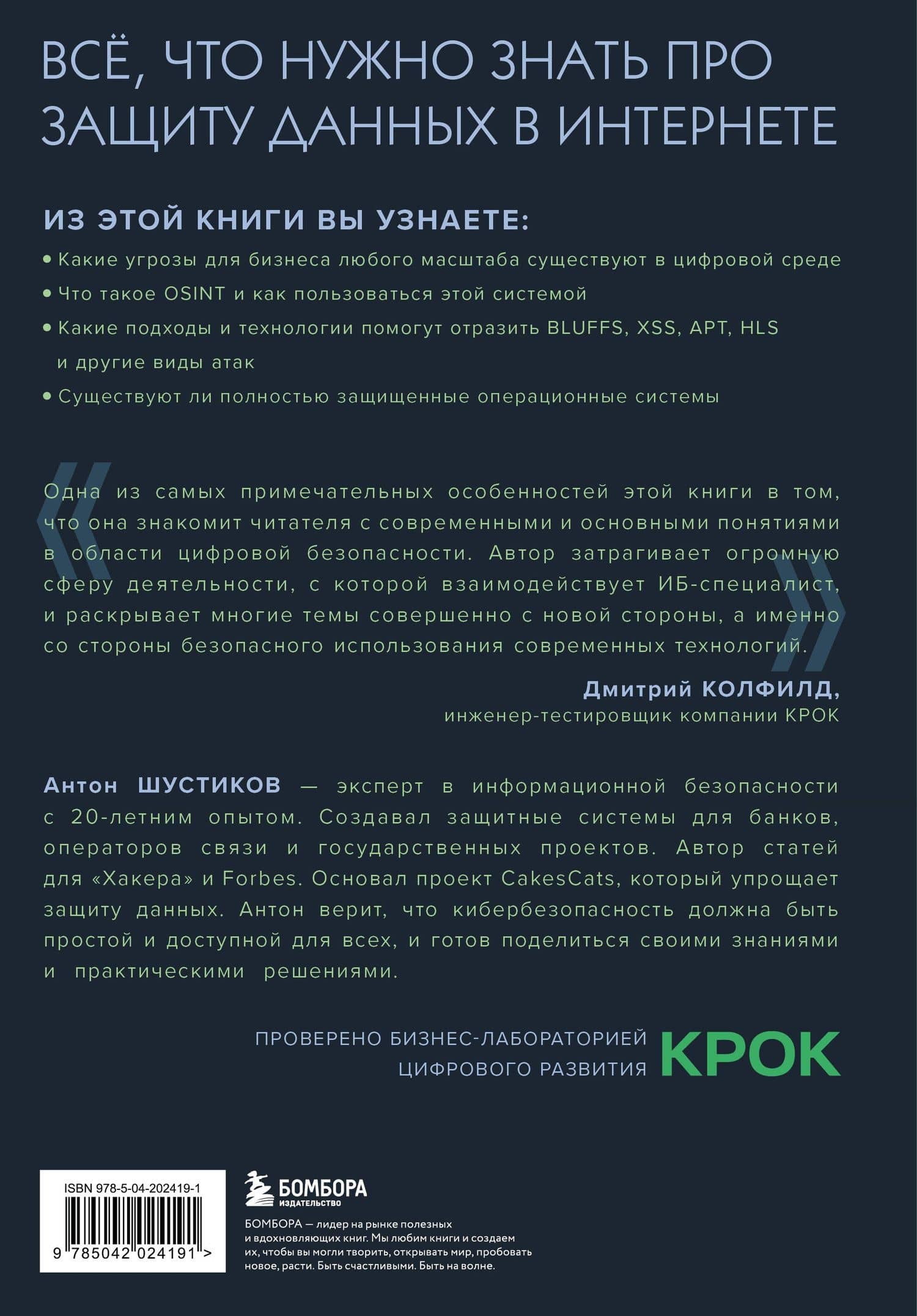Цифровой иммунитет: защита от киберугроз. Практическое руководство по кибергигиене и устойчивости систем для специалистов по ИБ — Антон Владимирович Шустиков (2)
