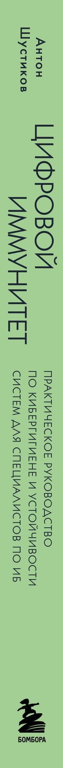 Цифровой иммунитет: защита от киберугроз. Практическое руководство по кибергигиене и устойчивости систем для специалистов по ИБ — Антон Владимирович Шустиков (3)