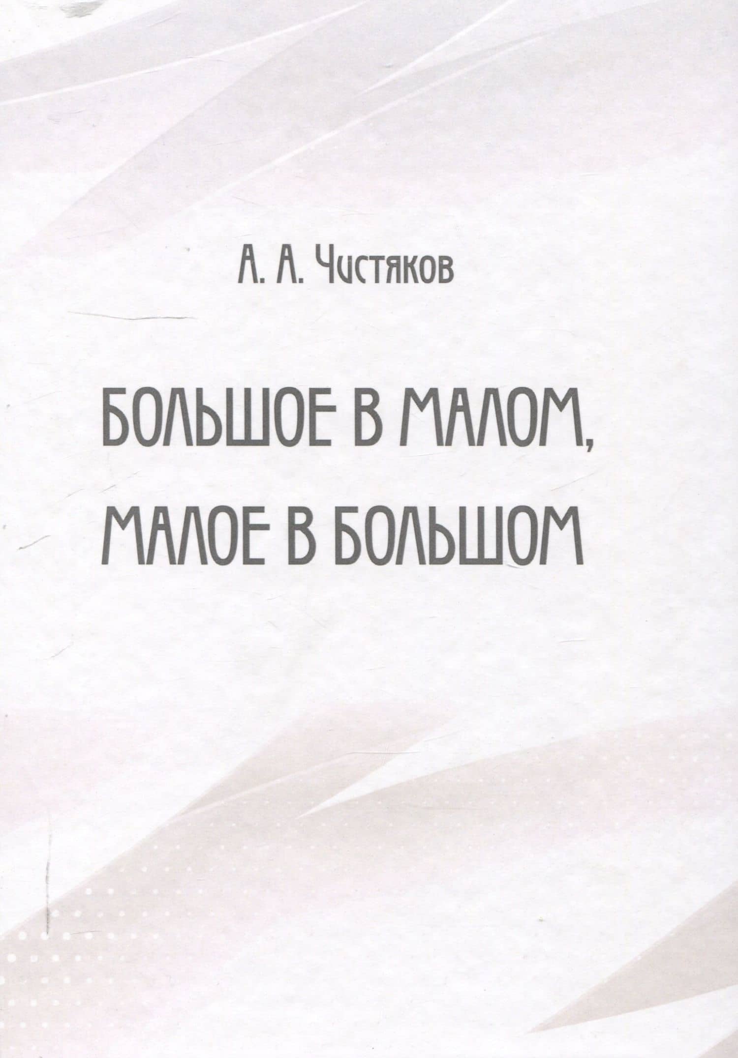 Большое в малом, малое в большом — Алексей Чистяков