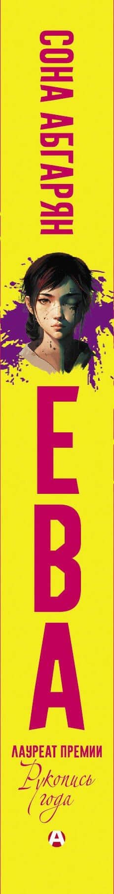 Ева — Сона Абгарян (3)