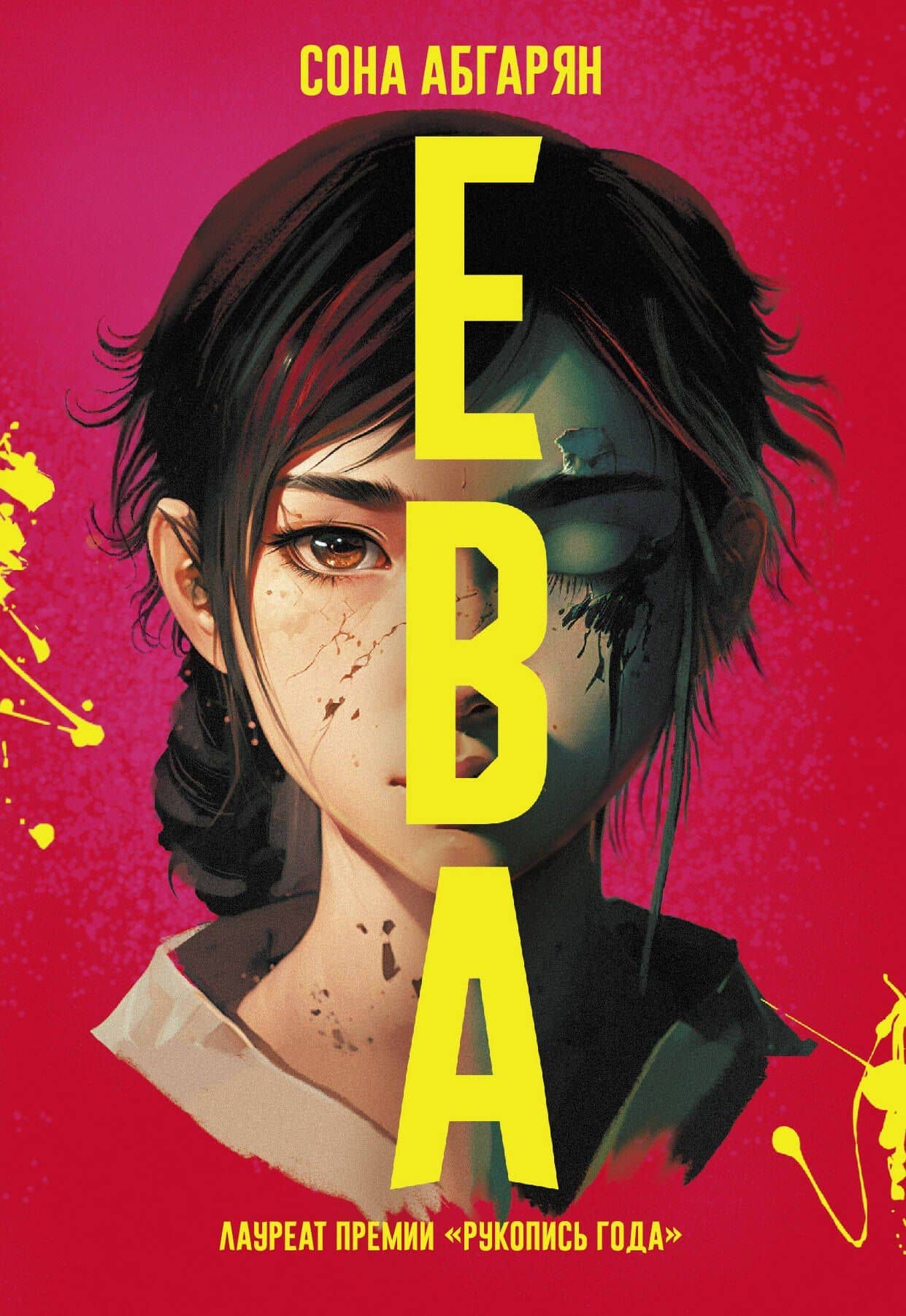 Ева — Сона Абгарян