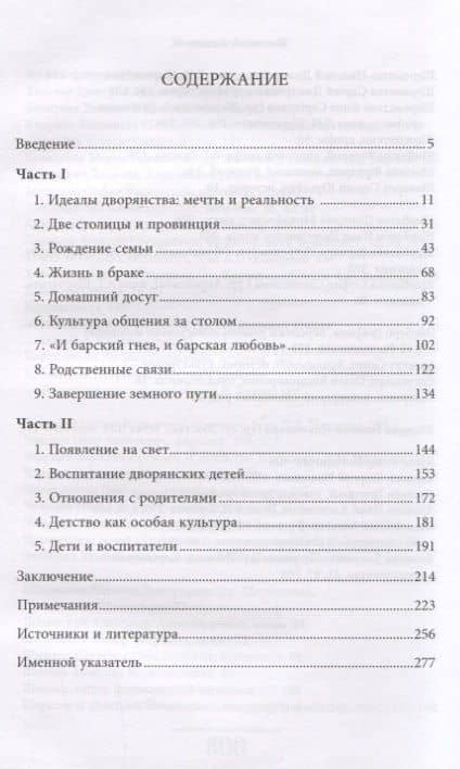 Дворянская семья: культура общения. Русское столичное дворянство первой половины XIX века — Алина Шокарева (2)