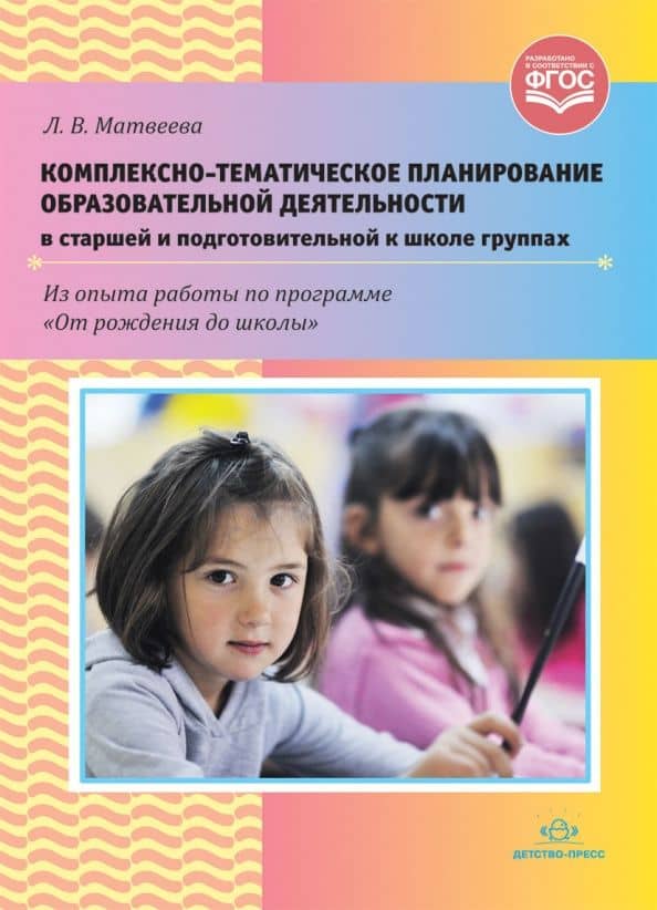 Комплексно-тематическое планирование образовательной деятельности в старшей и подготовительной к шк. — Лидия Валентиновна Матвеева