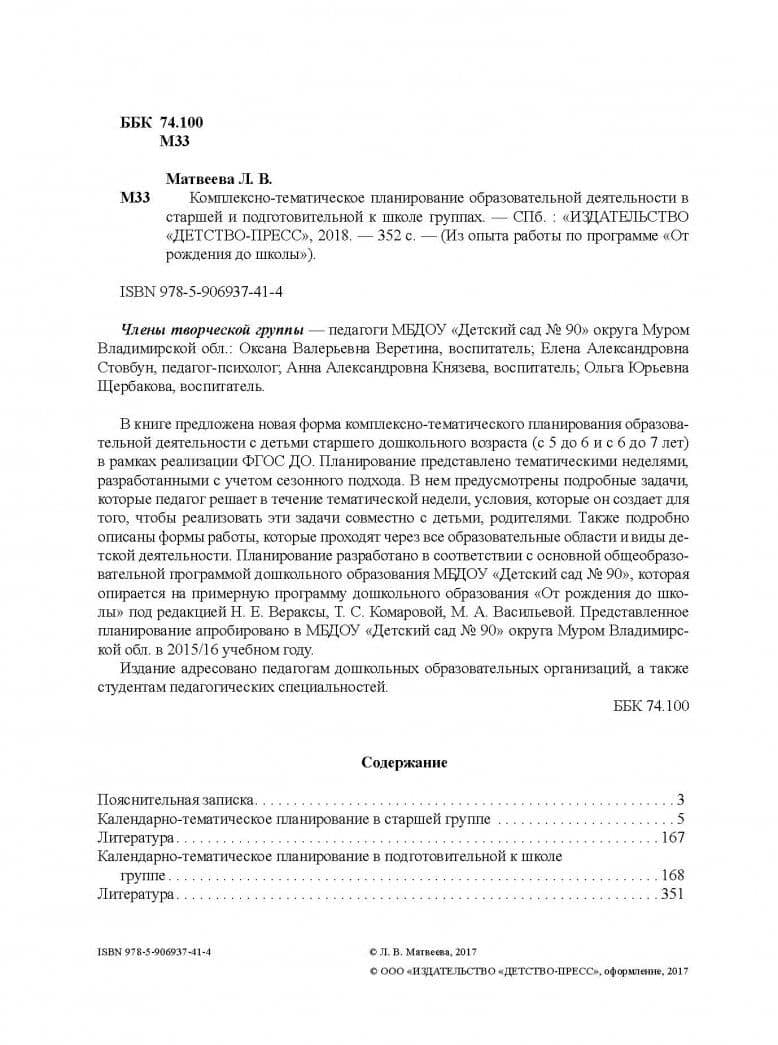 Комплексно-тематическое планирование образовательной деятельности в старшей и подготовительной к шк. — Лидия Валентиновна Матвеева (3)