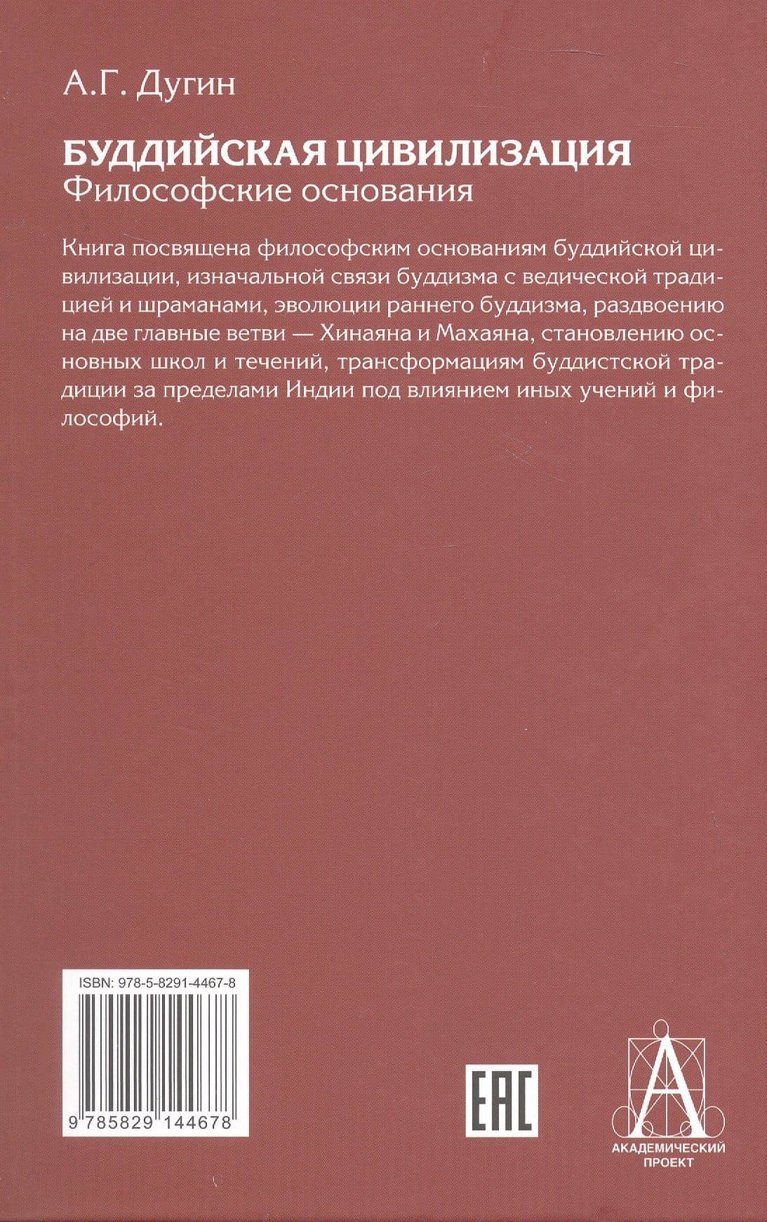 Буддийская цивилизация. Философские основания — Александр Гельевич Дугин (2)