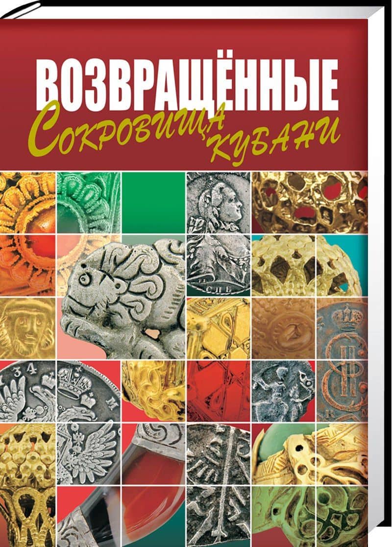 Возвращенные сокровища Кубани