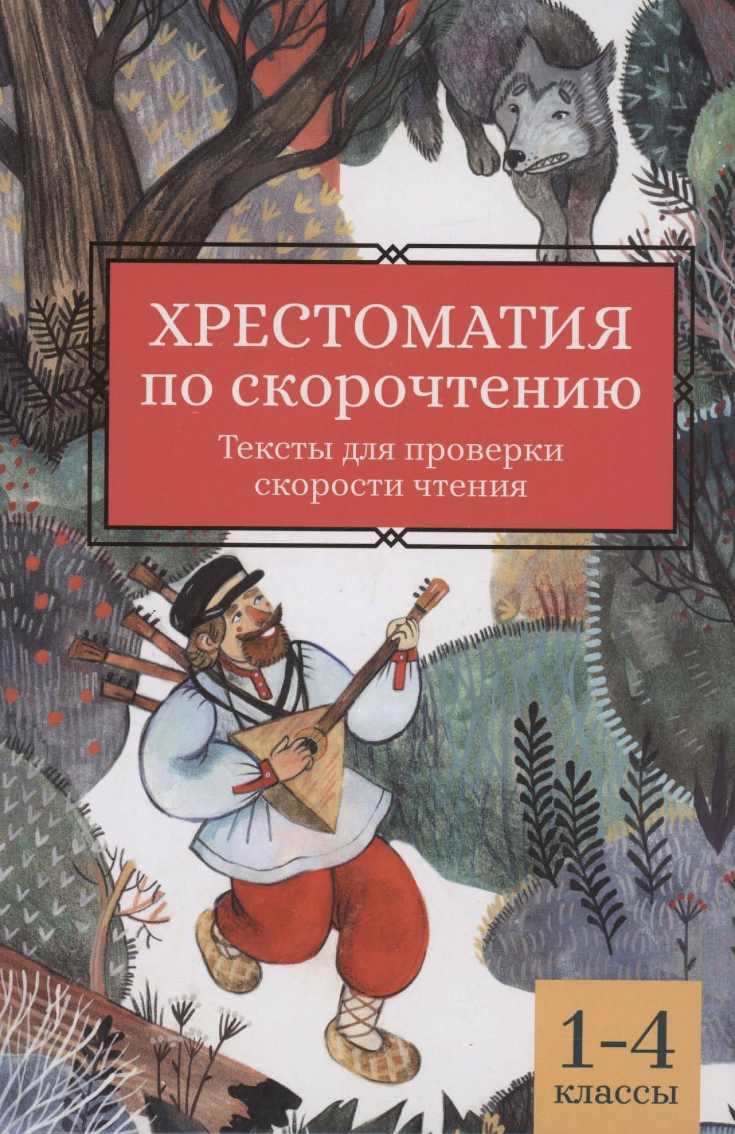Хрестоматия по скорочтению: 1-4 классы: тексты для проверки скорости чтения — Елена Викторовна Скатова