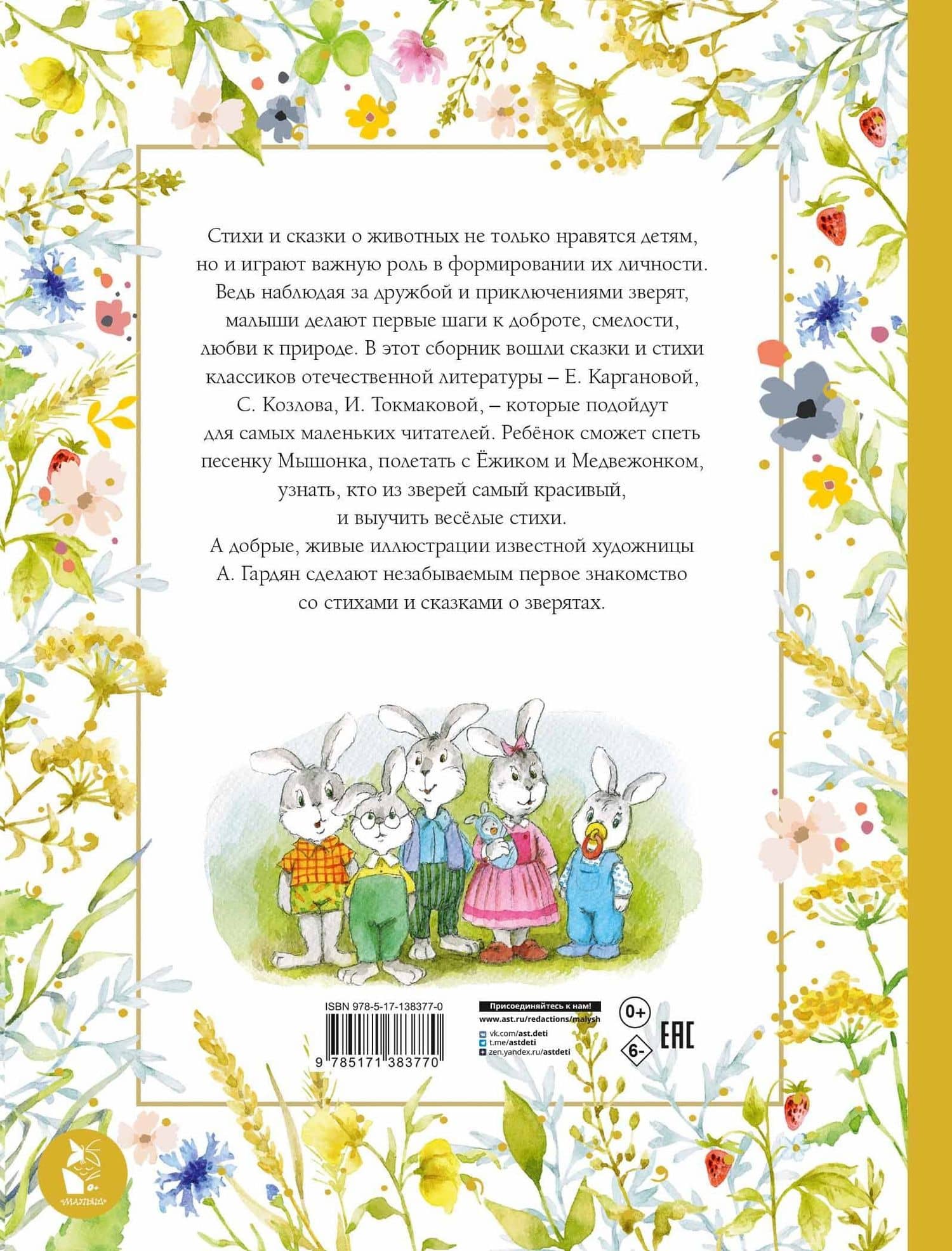 Стихи и сказки о животных. Илл. А. Гардян — Ирина Петровна Токмакова (2)