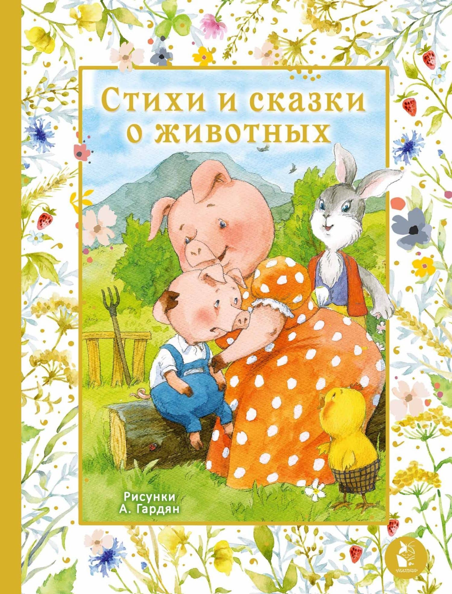 Стихи и сказки о животных. Илл. А. Гардян — Ирина Петровна Токмакова