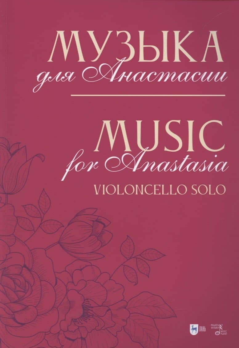 Музыка для Анастасии. Violoncello solo. Ноты — Владимир Александрович Кобекин