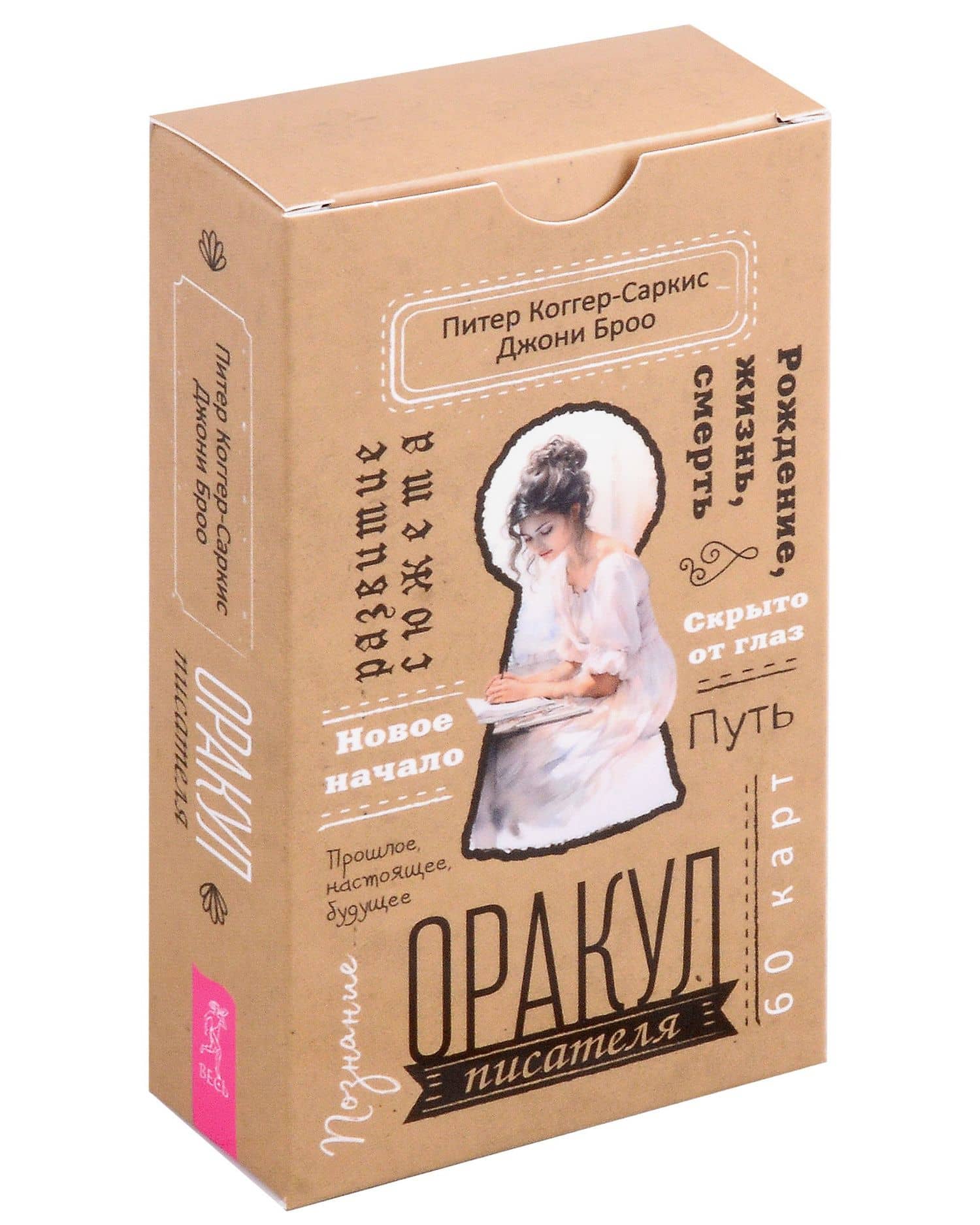 Оракул писателя (60 карт) — Джони Броо