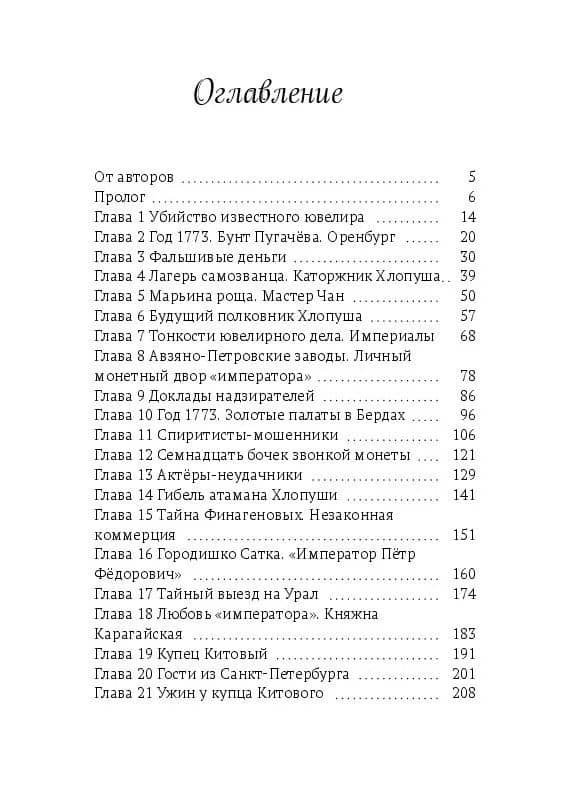 Китовая пристань. Наследие атамана Пугачёва — Ольга Арси (3)