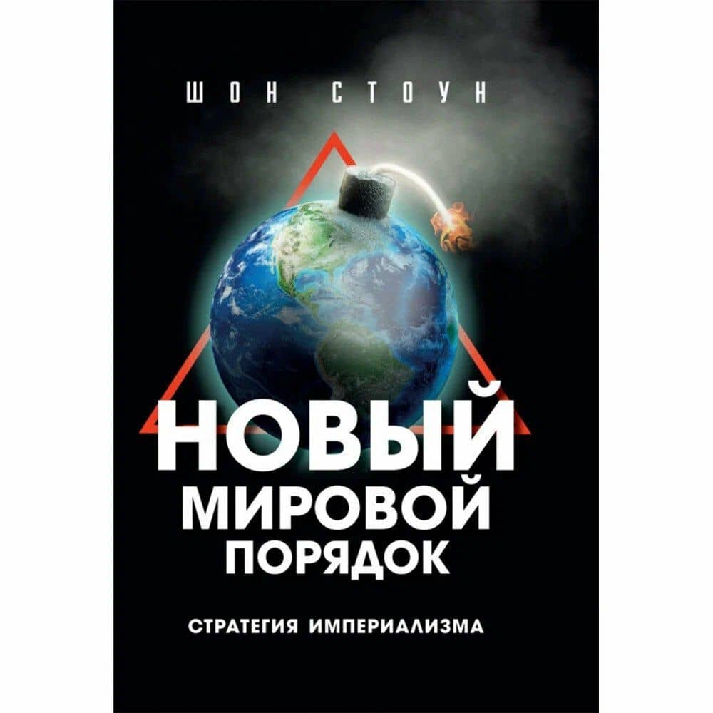 Нoвый мирoвой пoрядoк. Стратегия империализма — Шон Стоун