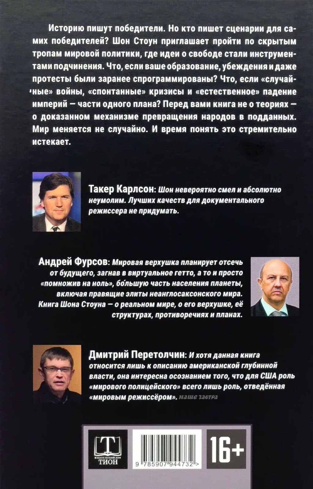 Нoвый мирoвой пoрядoк. Стратегия империализма — Шон Стоун (2)