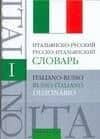 Итальянско-русский русско-итальянский словарь: Около 60 000 слов и словосочетаний