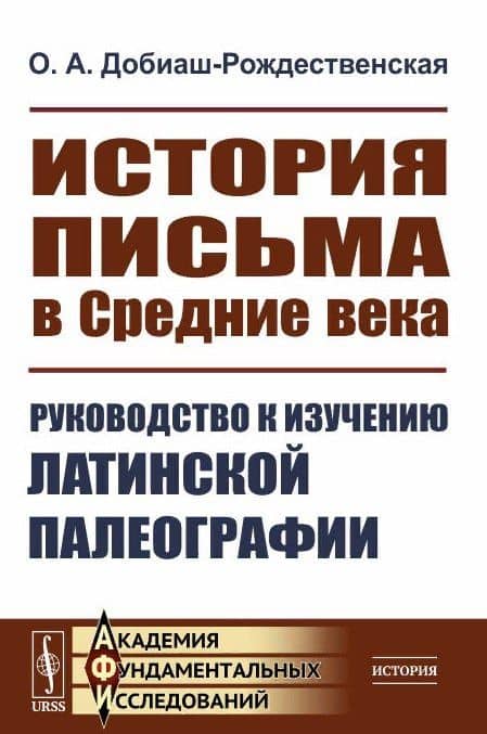 История письма в Средние века. Руководство к изучению латинской палеографии — Ольга Антоновна Добиаш-Рождественская