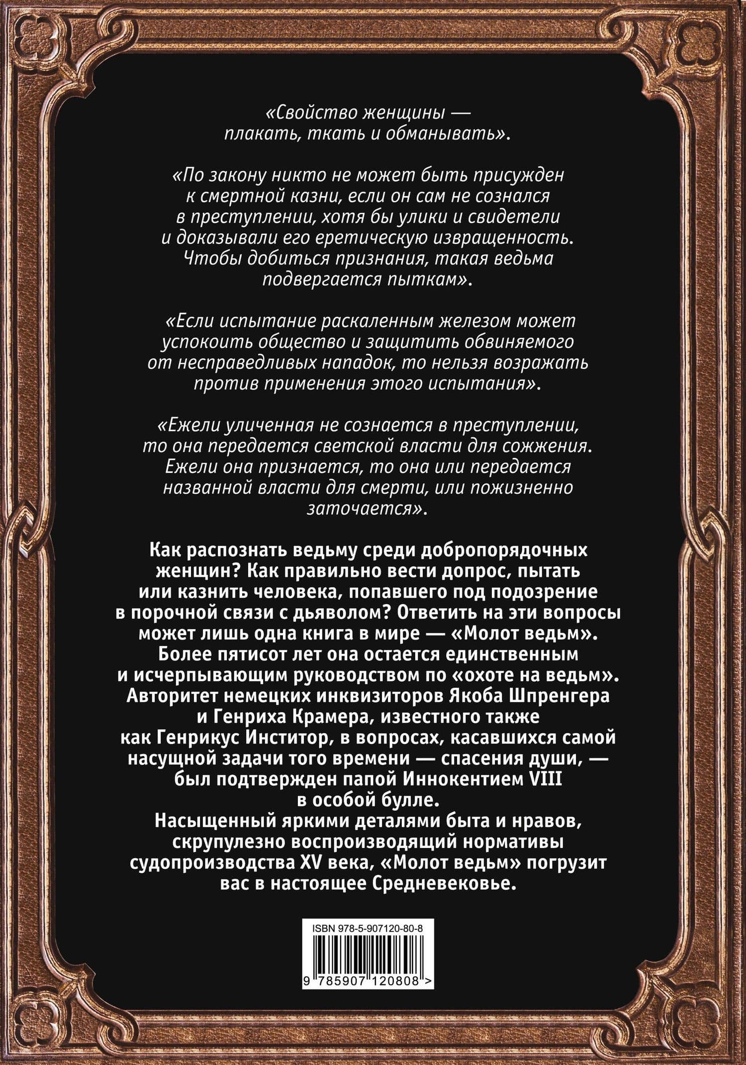 Молот ведьм. Руководство святой инквизиции — Яков Шпренгер (2)