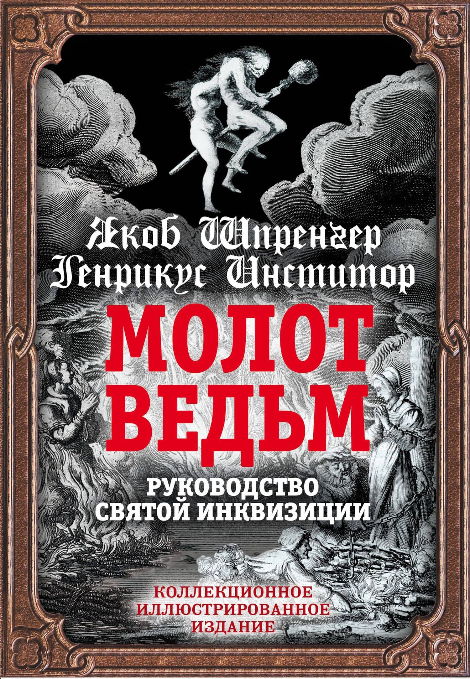 Молот ведьм. Руководство святой инквизиции — Яков Шпренгер