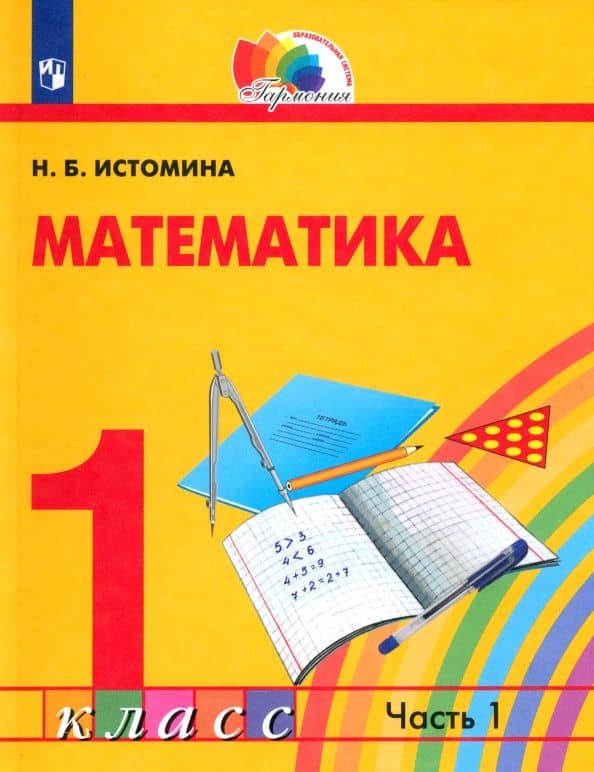 Математика. 1 класс. Учебник. В 2-х частях. Часть 1. ФГОС