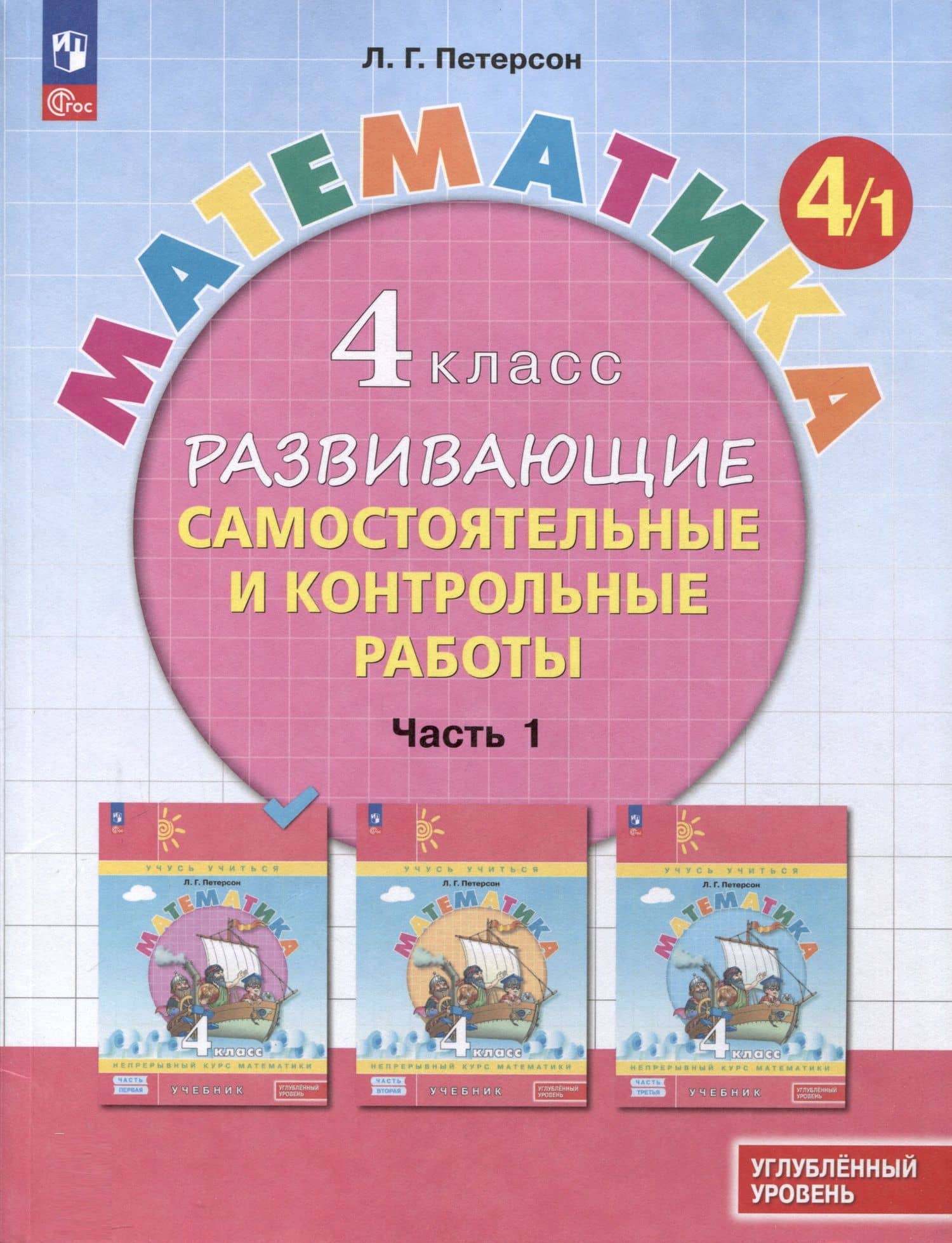 Математика. 4 класс. Развивающие самостоятельные и контрольные работы. В 3 частях. Часть 1. Углубленный уровень — Людмила Петерсон