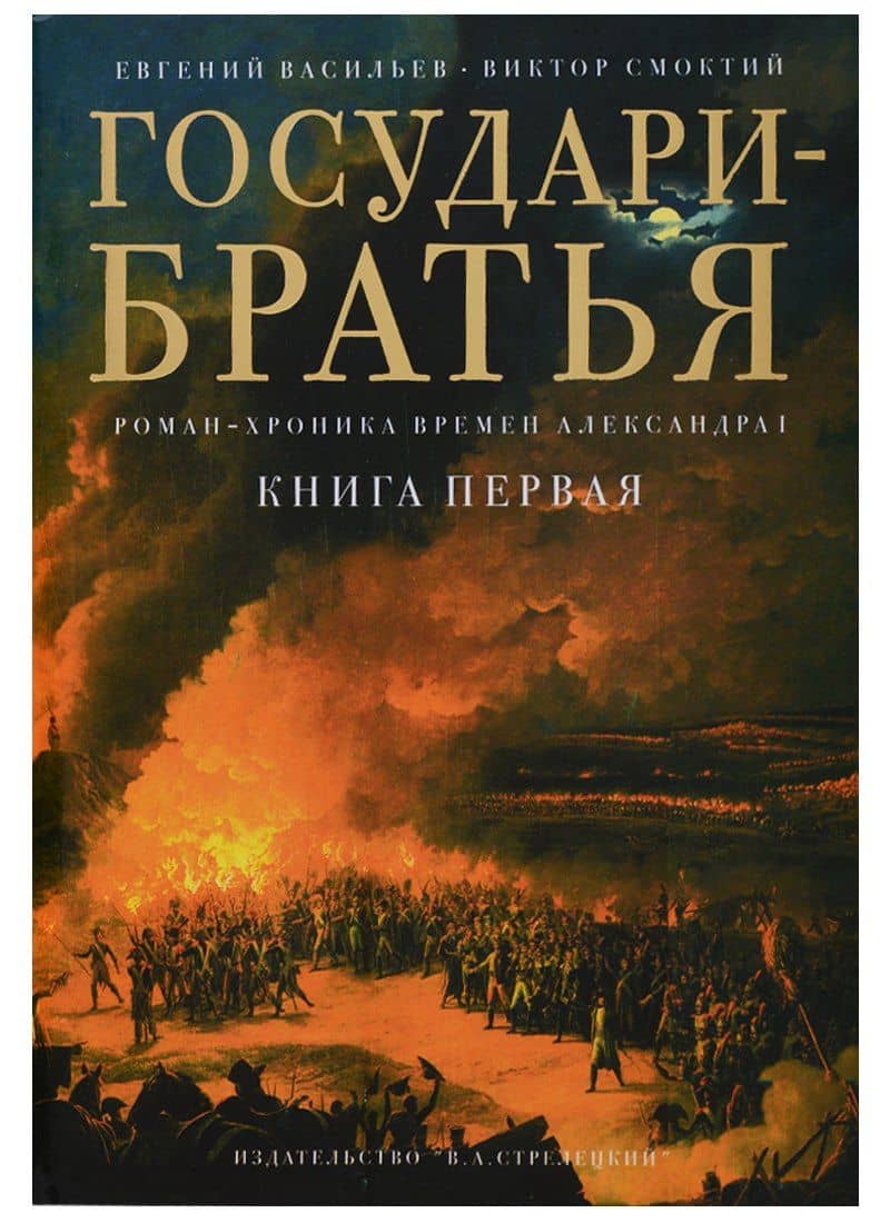 Государи-братья Роман-хроника времен Александра 1 т1/3тт (супер) Васильев