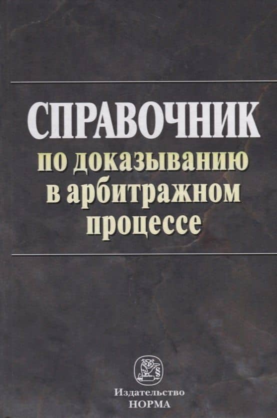 Справочник по доказыванию в арбитражном процессе
