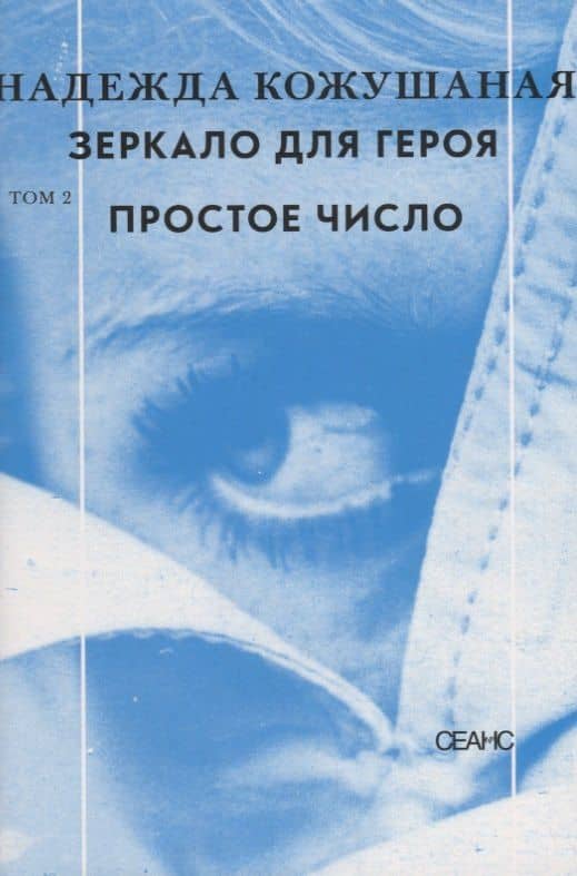 Зеркало для героя Т. 2 Простое число (супер) Кожушаная — Надежда Павловна Кожушаная