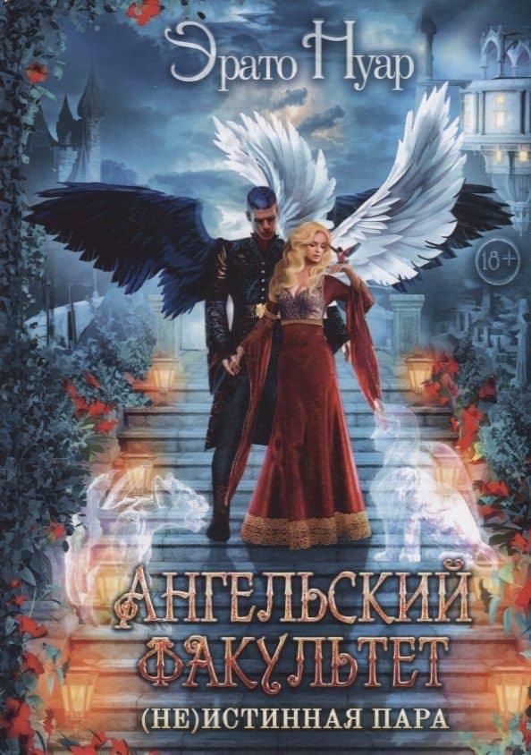 Ангельский факультет. (Не) истинная пара