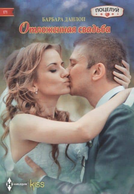 Отложенная свадьба — Барбара Данлоп
