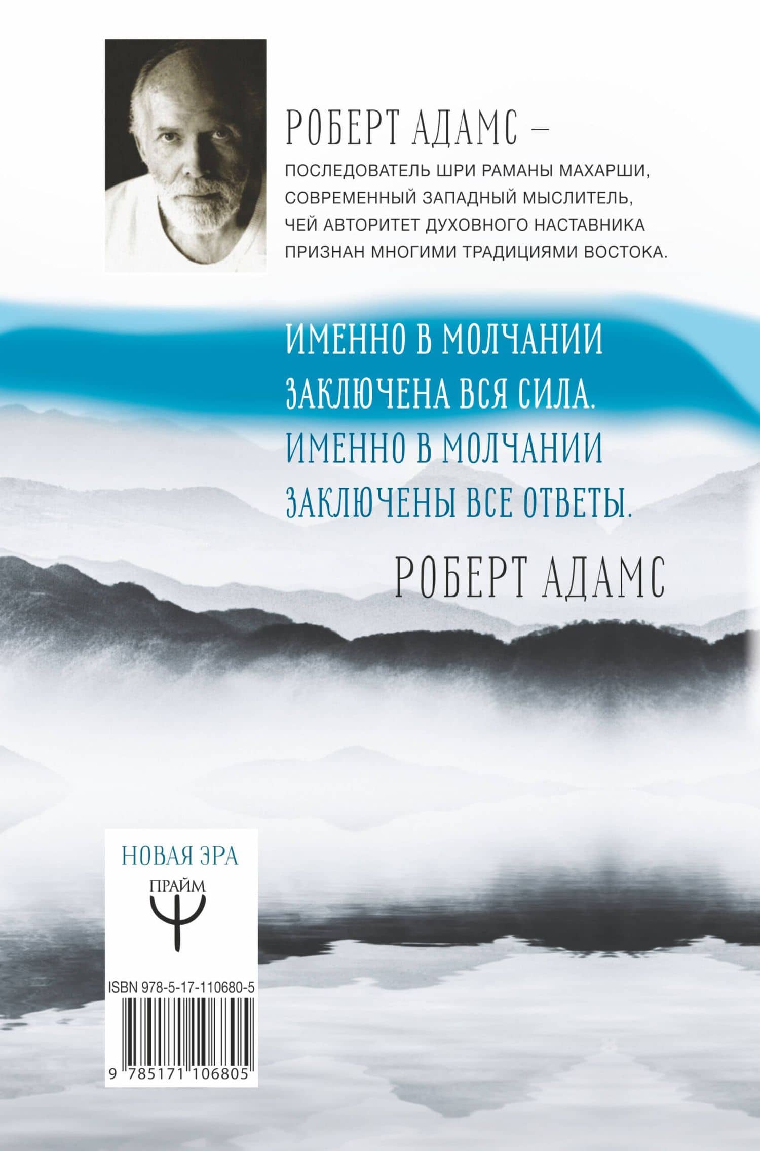 Молчание сердца. Учение о просветлении и избавлении от страданий — Ричард Адамс (2)